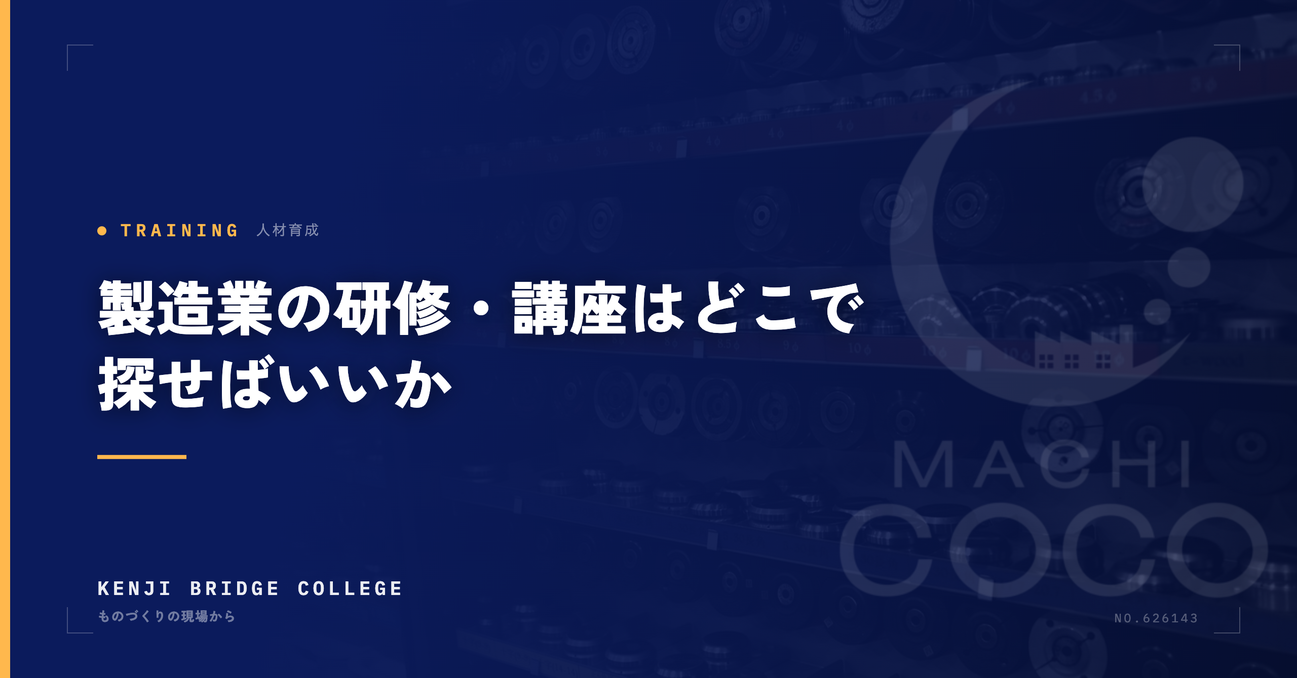 製造業の研修・講座はどこで探せばいいか