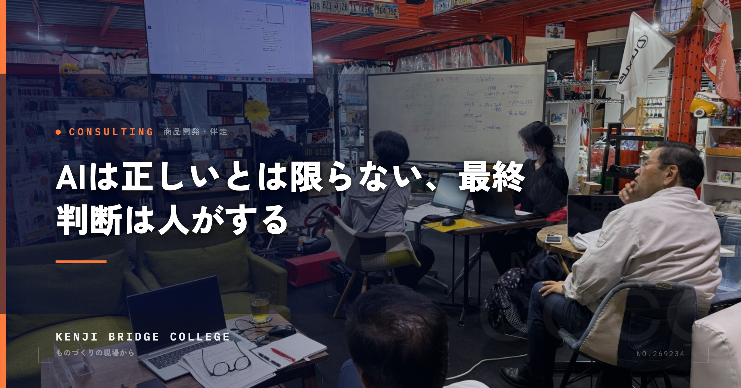 AIは正しいとは限らない、最終判断は人がする